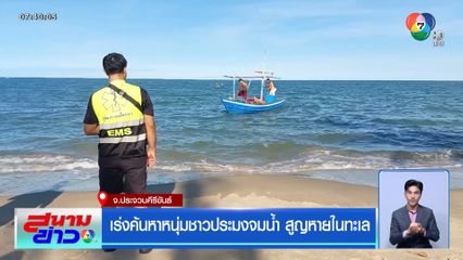 เร่งค้นหาหนุ่มชาวประมงจมน้ำ สูญหายในทะเล