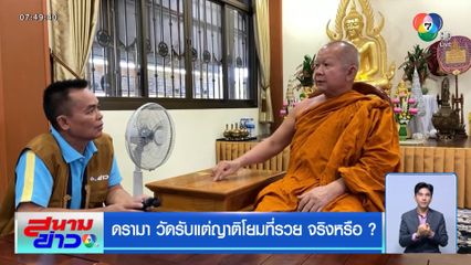 ดรามา วัดรับแต่ญาติโยมที่รวย จริงหรือ ?