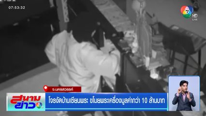 โจรงัดบ้านเซียนพระ ขโมยพระเครื่องมูลค่ากว่า 10 ล้านบาท