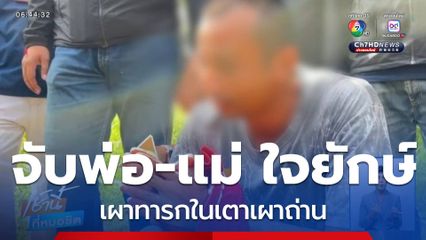 จับแล้ว พ่อ-แม่ ใจยักษ์ เผาทารก จ.ขอนแก่น