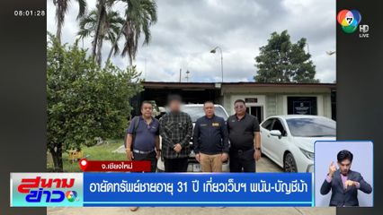 อายัดทรัพย์ชายอายุ 31 ปี เกี่ยวเว็บฯ พนัน-บัญชีม้า