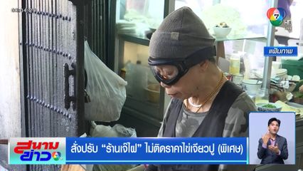 สั่งปรับ ร้านเจ๊ไฝ ไม่ติดราคาไข่เจียวปู (พิเศษ)