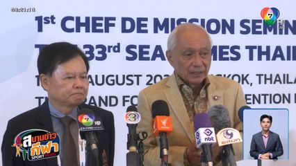 กัมพูชา ยันส่งนักกีฬาเข้าร่วมซีเกมส์ 600 คน ไทยย้ำเข้มตรวจเพศ-พาสปอร์ต