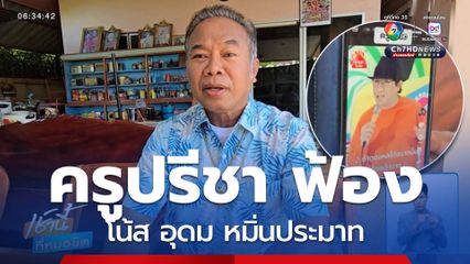ครูปรีชา ฟ้อง โน้ส อุดม หมิ่นประมาท จ.กาญจนบุรี