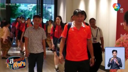 ตบสาวเวียดนามถึงภูเก็ตแล้ว ไร้เงา "ตู้เย็น" ร่วมศึกวอลเลย์บอลหญิงชิงแชมป์โลก