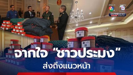 จากใจชาวประมง ส่งถึงทหารแนวหน้า มอบ “อวนตาข่าย-กะปิ” ให้ใช้ประโยชน์ทางทหาร ปกป้องอธิปไตย