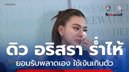 เปิดใจ ดิว อริสรา ยักยอกทรัพย์ ไฮโซเมย์