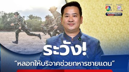 เตือน! อย่าหลงเชื่อ คนร้ายเปิดบัญชีหลอกรับเงินบริจาคช่วยทหารชายแดน