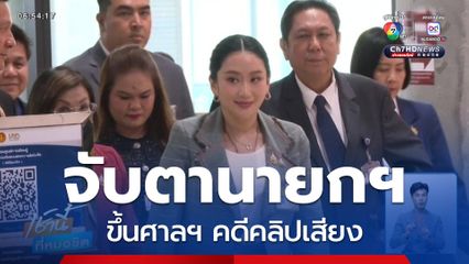 จับตานายกฯ ขึ้นศาลฯ คดีคลิปเสียง