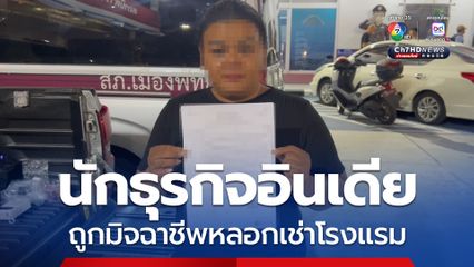 นักธุรกิจอินเดียถูกมิจฉาชีพหลอกเช่าโรงแรม สูญเงินเกือบล้านบาท