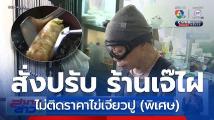 สั่งปรับ ร้านเจ๊ไฝ ไม่ติดราคาไข่เจียวปู (พิเศษ)
