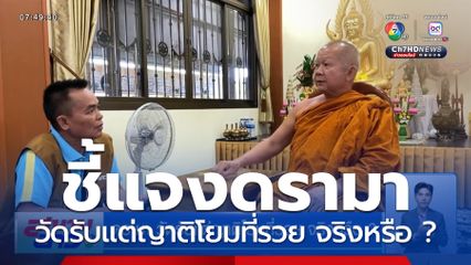 ดรามา วัดรับแต่ญาติโยมที่รวย จริงหรือ ?