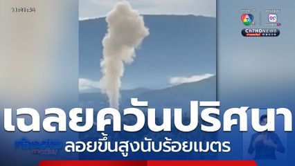 ควันอะไร ลอยขึ้นสูงนับร้อยเมตร