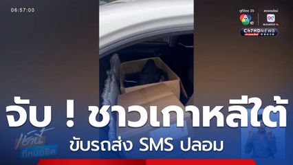 รวบหนุ่มชาวเกาหลีใต้ รับจ้างส่ง SMS ปลอม