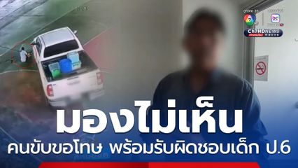 คนขับขอโทษ พร้อมรับผิดชอบเด็ก ป.6