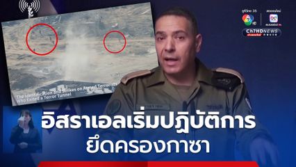 อิสราเอลเริ่มปฏิบัติการยึดครองกาซา