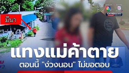 สาวใช้มีดแทงแม่ค้า ปัดตอบสาเหตุ อ้างง่วงนอน