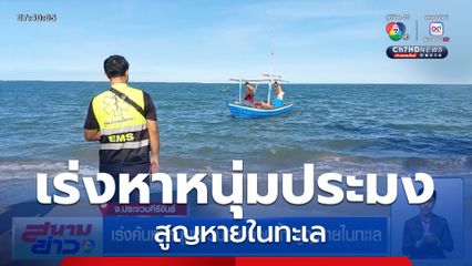 เร่งค้นหาหนุ่มชาวประมงจมน้ำ สูญหายในทะเล