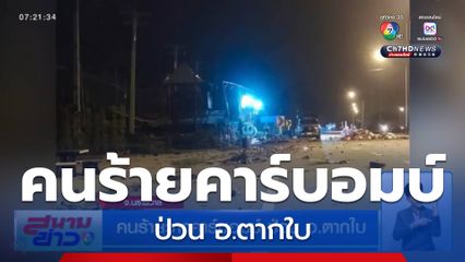คนร้ายวางคาร์บอมบ์ ป่วน อ.ตากใบ จ.นราธิวาส