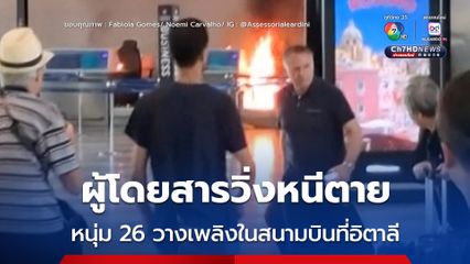 ผู้โดยสารวิ่งหนีตาย ! ชายวัย 26 วางเพลิงในสนามบิน ประเทศอิตาลี