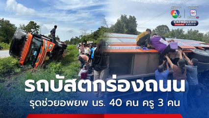 รถบัสนำนักเรียนไปทำกิจกรรม เสียหลักตกร่องถนน บาดเจ็บ 2 คน