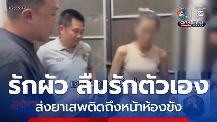 รักผัว จนลืมรักตัวเอง ส่งยาเสพติดถึงหน้าห้องขัง