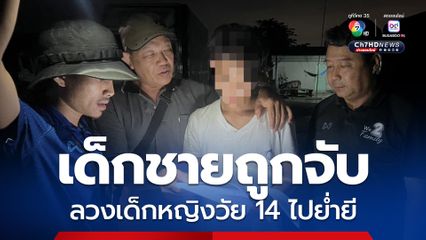 ตำรวจ ดส. ตามรวบเด็กชาย ลวงเด็กหญิงวัย 14 ปี ไปกระทำชำเรา
