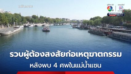 ฝรั่งเศสรวบผู้ต้องสงสัยก่อเหตุฆาตกรรม หลังพบ 4 ศพในแม่น้ำแซน