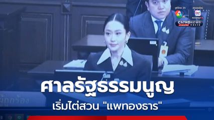 “ศาลรัฐธรรมนูญ” เริ่มไต่สวน “เลขาฯ สมช.-แพทองธาร” แล้ว คดีคลิปเสียงสนทนากับ “ฮุน เซน”