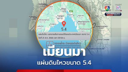 เมียนมาแผ่นดินไหวขนาด 5.4 แรงสั่นไหวรับรู้ได้ถึงอาคารสูงใน กทม.