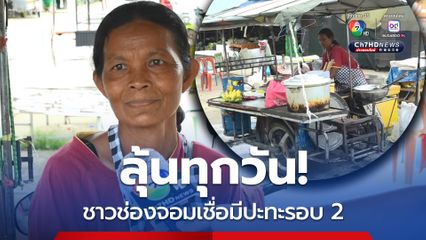 ลุ้นทุกวัน ชาวช่องจอมเชื่อมีปะทะรอบ 2