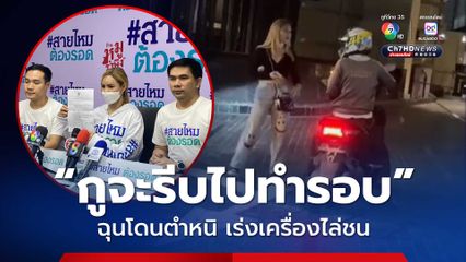 สาวผวา ! เจอไรเดอร์หัวร้อนเร่งทำรอบบิดฝ่าทุกไฟแดง ฉุนโดนตำหนิเรื่องบริการ เร่งเครื่องไล่ชน