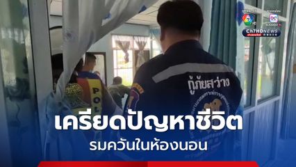 แม่วัย 65 ปี เครียดปัญหาชีวิต รมควันในห้องนอนพร้อมลูกชายเด็กพิเศษ แม่รอด ลูกเสียชีวิต