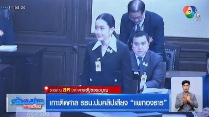 เกาะติดศาล รธน.ปมคลิปเสียง แพทองธาร