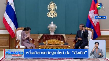 หวั่นเกิดบรรทัดฐานใหม่ ปม อังเคิล