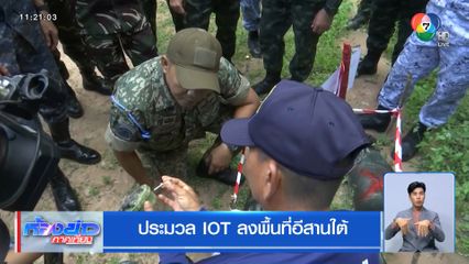 ประมวล IOT ลงพื้นที่อีสานใต้