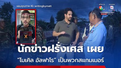 ผู้สื่อข่าวฝรั่งเศส เผย “ไมเคิล อัลฟาโร” เป็นพวก “สแกมเมอร์” ไม่น่าเชื่อถือ