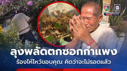 สาวพลเมืองดีเห็น แจ้งช่วยไว้ทัน ลุงสูงวัยพลัดตกซอกกำแพง ร้องไห้ไหว้ขอบคุณ คิดว่าจะไม่รอดแล้ว