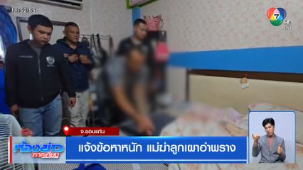 แจ้งข้อหาหนัก แม่ฆ่าลูกเผาอำพราง