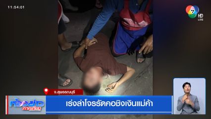 เร่งล่าโจรรัดคอชิงเงินแม่ค้า
