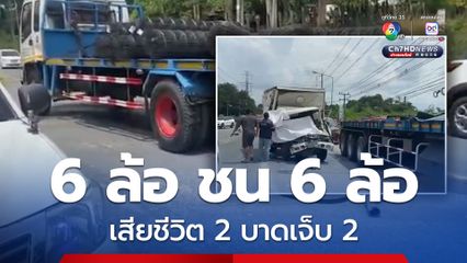 รถ 6 ล้อตู้ทึบ ชนท้ายรถบรรทุก 6 ล้อ เสียชีวิต 2 ราย เจ็บ 2 คน