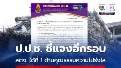 “ป.ป.ช.” แจงแล้ว ให้ “สตง.” ได้ที่ 1 ด้านคุณธรรมความโปร่งใส เพราะคะแนนเปิดเผยข้อมูลสาธารณะ ทำได้ดีขึ้น