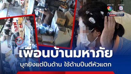 เพื่อนบ้านมหาภัย บุกยิงสาวป่วยมะเร็ง แต่ปืนด้าน เลยใช้ด้ามปืนตีหัวแตกเย็บ 20 เข็ม