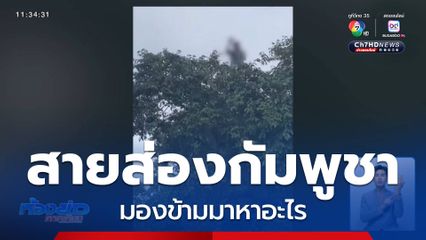 สายส่องกัมพูชา มองข้ามมาหาอะไร