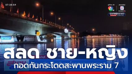 ชาย-หญิง กอดกันกระโดดสะพานพระราม 7