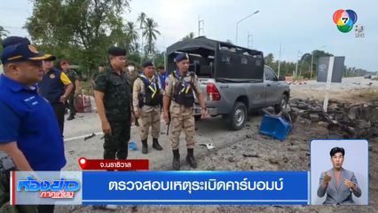 ตรวจสอบเหตุระเบิดคาร์บอมบ์