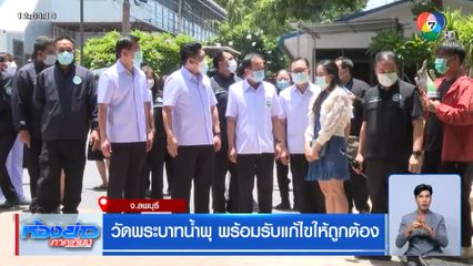 วัดพระบาทน้ำพุ พร้อมรับแก้ไขให้ถูกต้อง