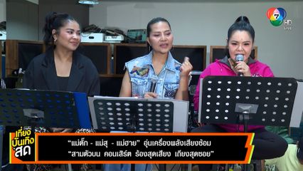 ตั๊ก-สุนารี-ฮาย อุ่นเครื่องพลังเสียงซ้อม "สามตัวบน คอนเสิร์ต ร้องสุดเสียง เถียงสุดซอย"