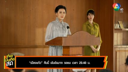 เมืองแก้ว คืนนี้ เข้มข้นมาก รอชม เวลา 20.40 น.