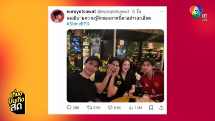 ยูโร ยศวรรธน์ โพสต์ภาพชวนเขิน ชวนจิ้น เล่นกับใจแฟน ๆ ซีรีส์